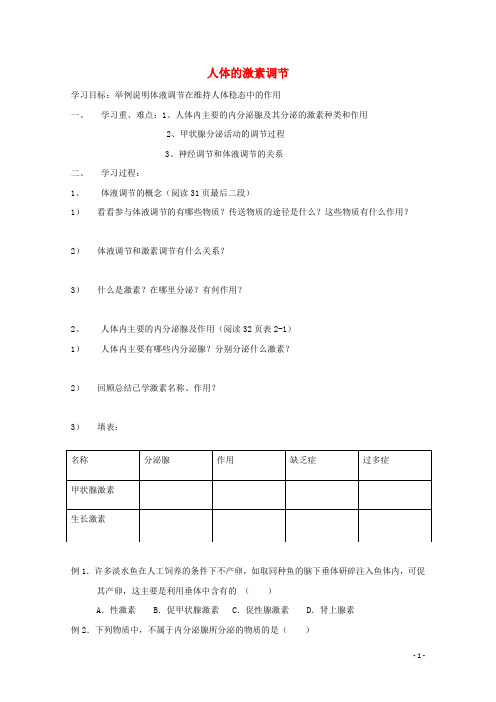 江苏省徐州市贾汪区高中生物第二章生物个体的稳态第2节人体的激素调节学案(无答案)苏教版必修3