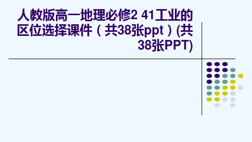 人教版高一地理必修2 41工业的区位选择课件(共38张ppt)(共38张PPT)[可修改版ppt]