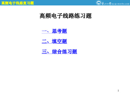 高频电子线路综合练习题讲解