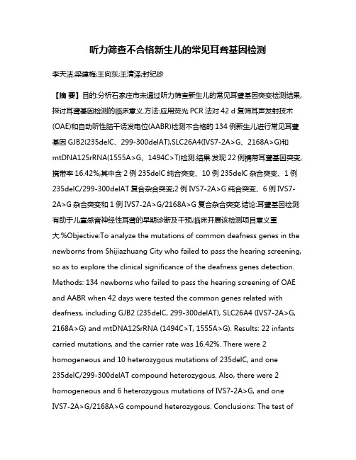 听力筛查不合格新生儿的常见耳聋基因检测