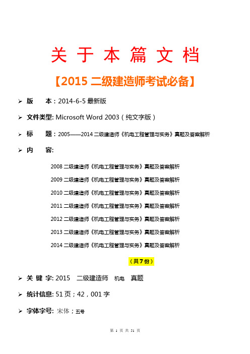 【2015一二级建造师考试必备】2005至2014二级建造师《机电工程管理与实务》历年真题汇总大全及答案解析