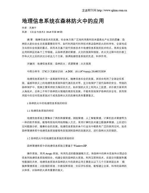 地理信息系统在森林防火中的应用