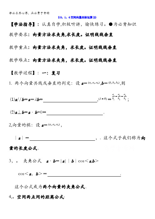 河北省沙河市二十冶综合学校高中分校高中数学选修2-1：3.1.4空间向量坐标表示运算(2)8学案