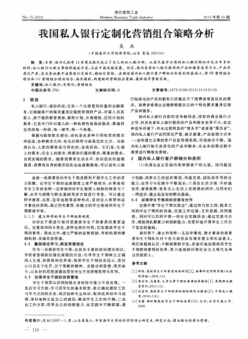 我国私人银行定制化营销组合策略分析