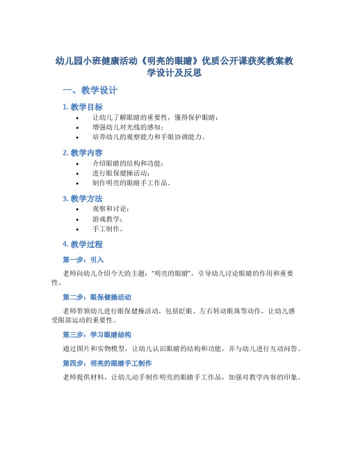 幼儿园小班健康活动《明亮的眼睛》优质公开课获奖教案教学设计及反思