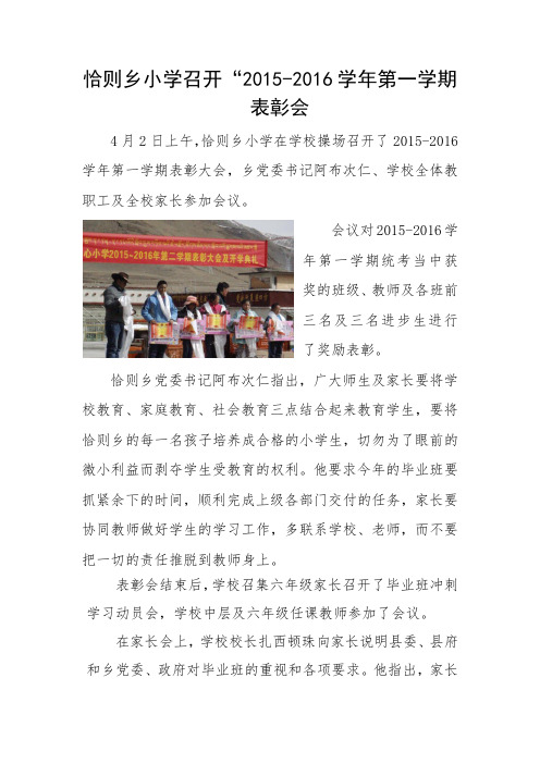 第71期 恰则乡小学召开2015-2016学年第一学期表彰会