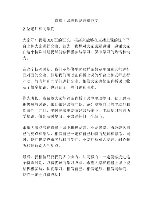 直播上课班长发言稿范文