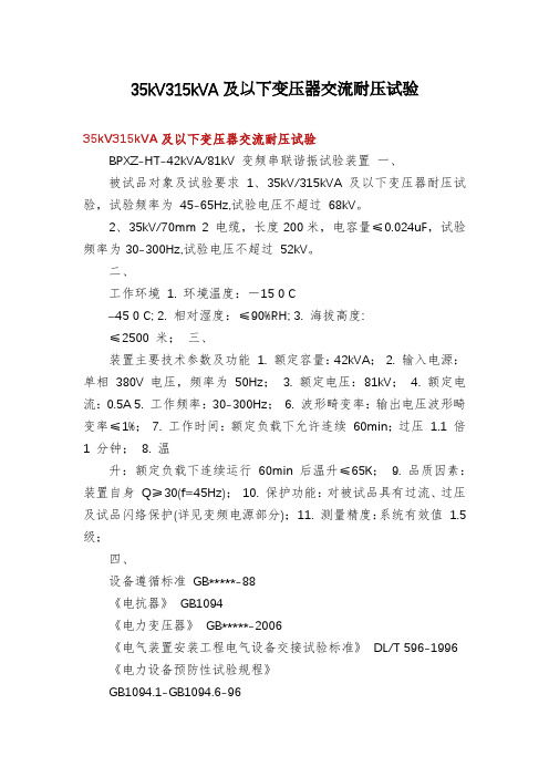 35kV315kVA及以下变压器交流耐压试验