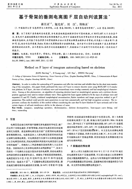 基于骨架的垂测电离图F层自动判读算法