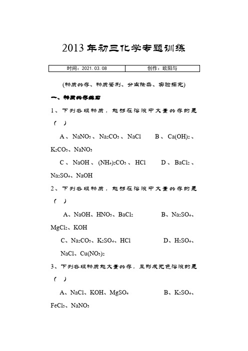 初三化学专题训练(物质共存、物质鉴别、分离除杂、实验探究)2之欧阳与创编