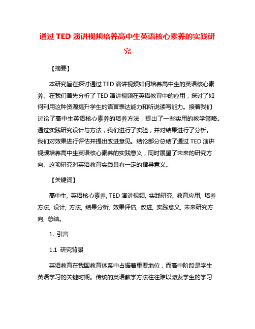 通过TED演讲视频培养高中生英语核心素养的实践研究