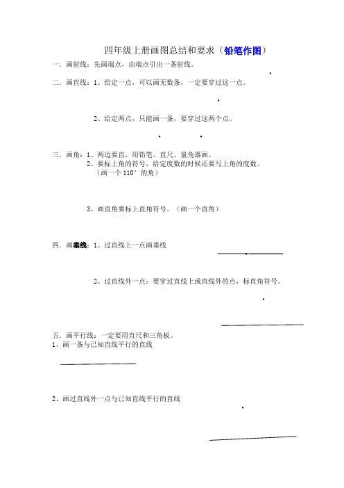 小学四年级上册数学作图要求