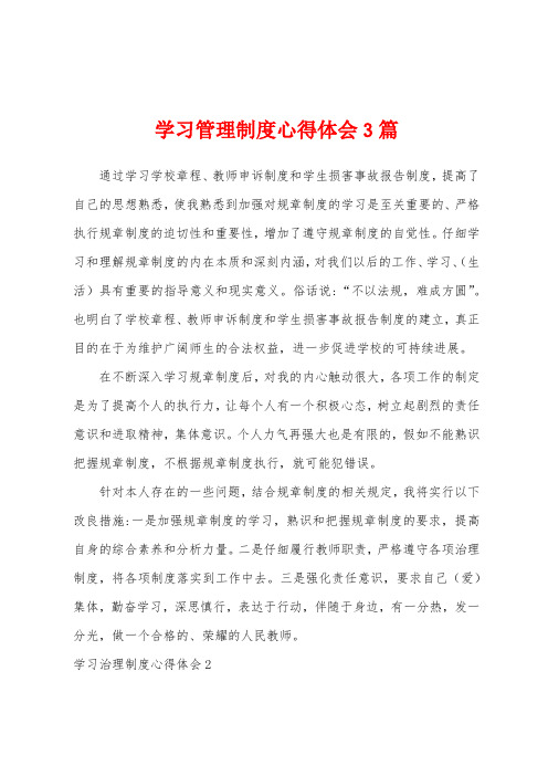 学习管理制度心得体会3篇