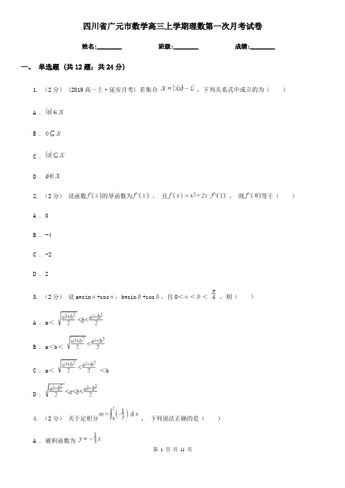 四川省广元市数学高三上学期理数第一次月考试卷