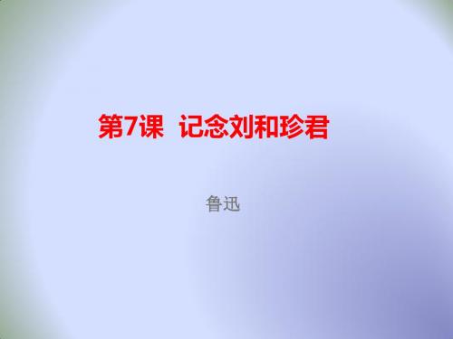 高一语文必修一课件:第7课 记念刘和珍君 (1)