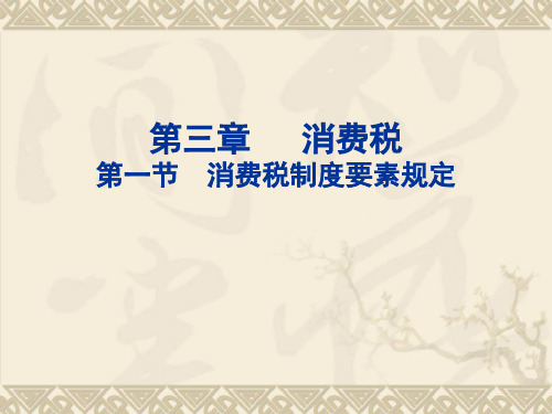 第三章 消费税会计