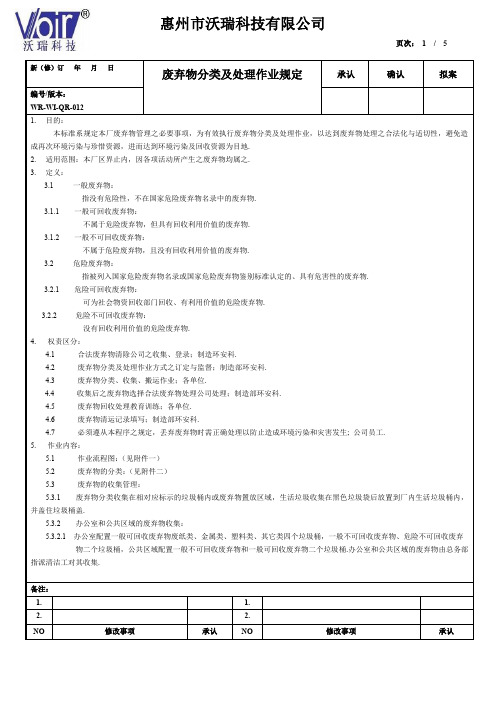 废弃物分类及处理作业规定