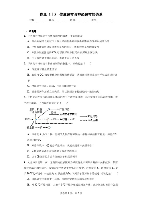 高中生物精品练习：体液调节与神经调节的关系