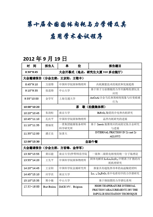 全国固体内耗与力学谱及其应用学术会议程序