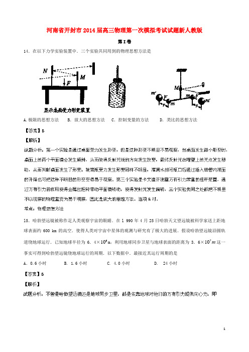 河南省开封市高三物理第一次模拟考试试题新人教版