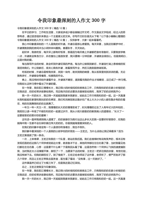 令我印象最深刻的人作文300字（精选12篇）