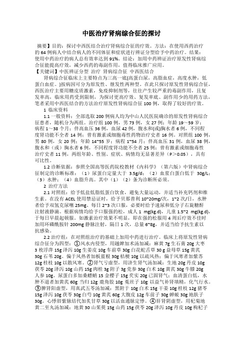 中医治疗肾病综合征的探讨