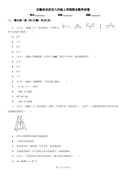 安徽省安庆市八年级上学期期末数学试卷