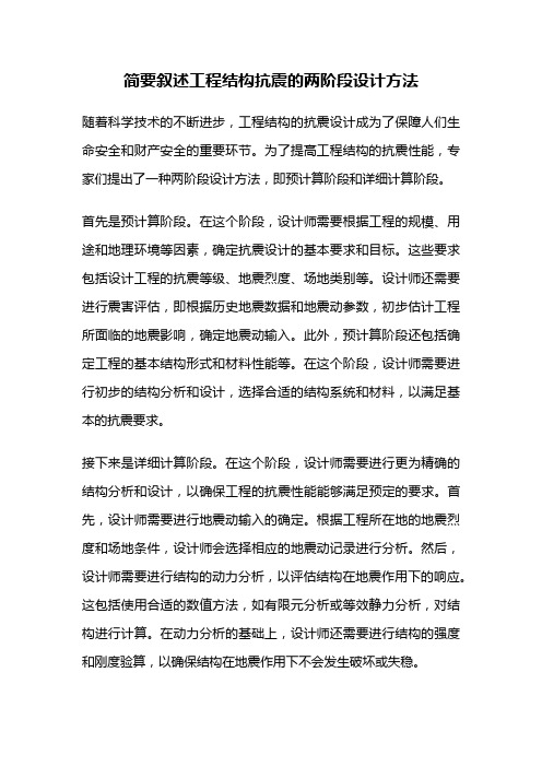 简要叙述工程结构抗震的两阶段设计方法