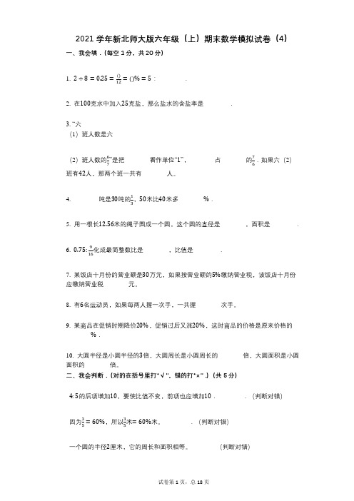 小学数学-有答案-新北师大版六年级(上)期末数学模拟试卷(4)