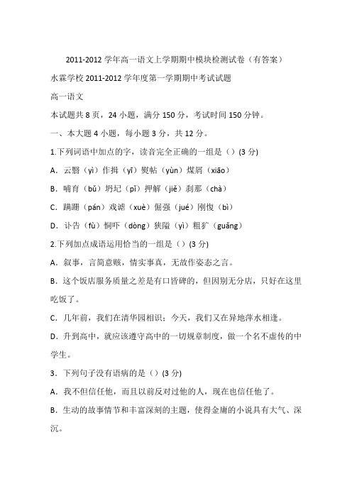 2011-2012学年高一语文上学期期中模块检测试卷(有答案)