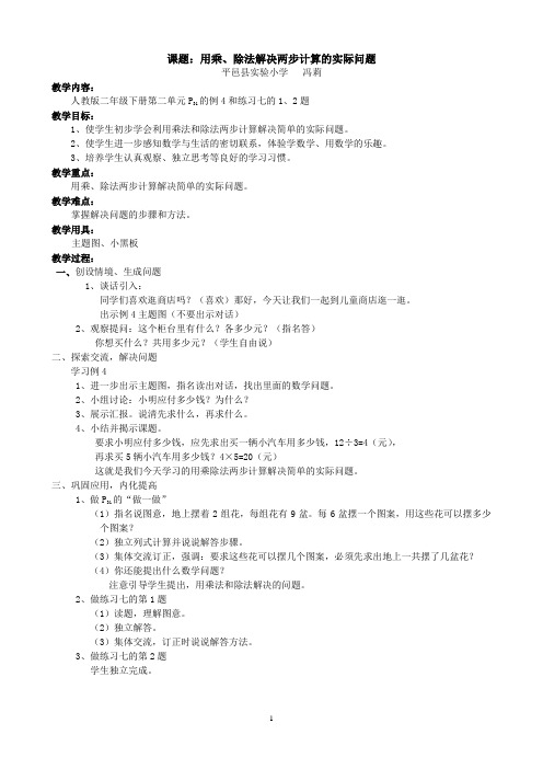 人教版二年级数学下用乘除法解决两步计算的实际问题教学设计教案