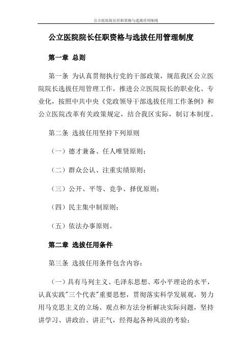 公立医院院长任职资格与选拔任用制度