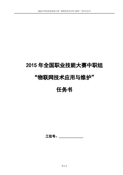 2015中职 物联网技术应用 任务书1(赛项赛卷)