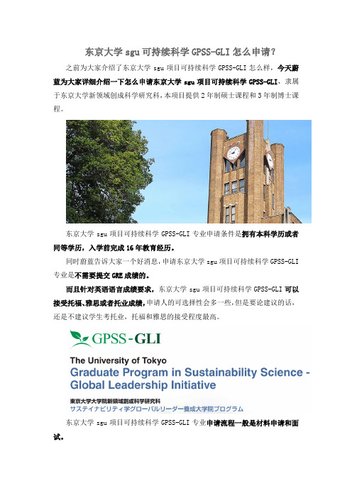 东京大学sgu可持续科学GPSS-GLI怎么申请？