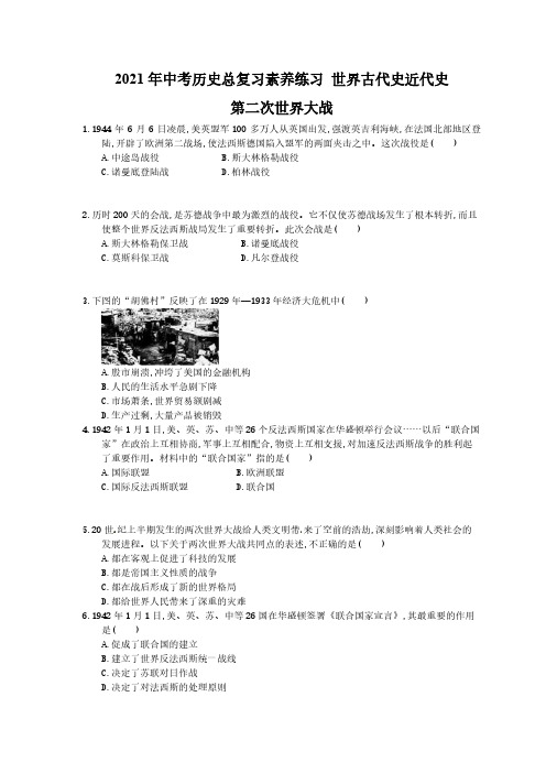 2021年中考历史总复习素养练习 世界古代史近代史 第二次世界大战(含答案)