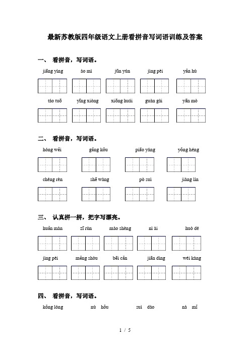 最新苏教版四年级语文上册看拼音写词语训练及答案