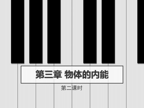 《物体的内能》浙教版九年级科学上册PPT课件