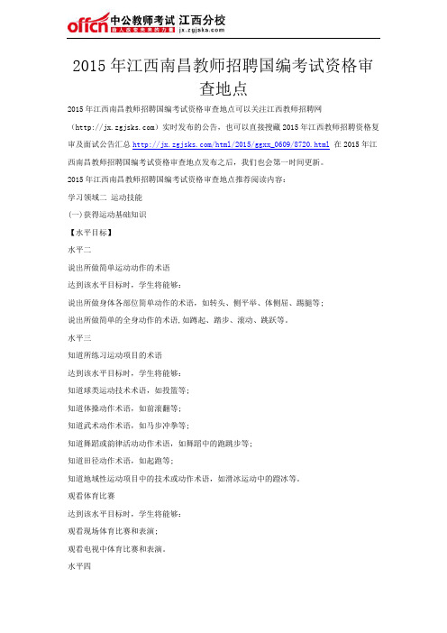 2015年江西南昌教师招聘国编考试资格审查地点