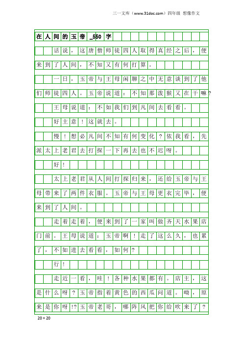 四年级想像作文：在人间的玉帝_550字