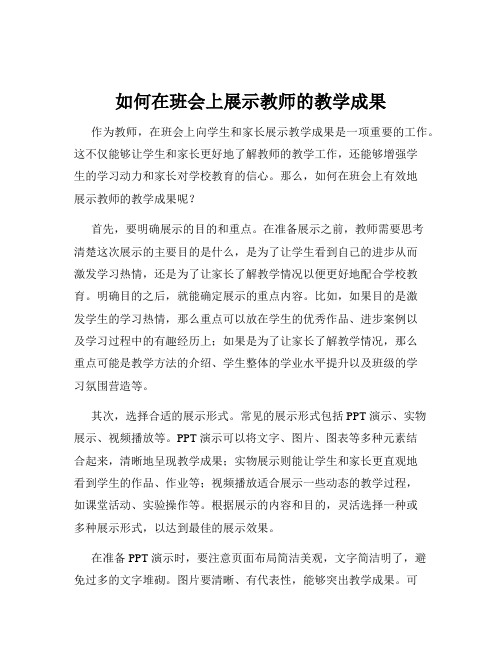 如何在班会上展示教师的教学成果