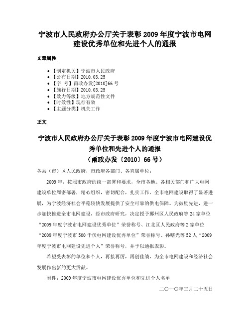 宁波市人民政府办公厅关于表彰2009年度宁波市电网建设优秀单位和先进个人的通报