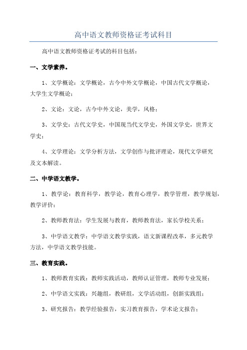 高中语文教师资格证考试科目