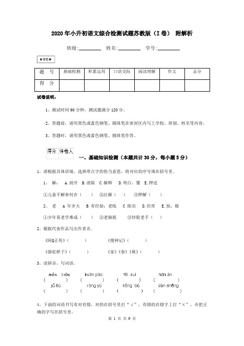 2020年小升初语文综合检测试题苏教版(I卷) 附解析