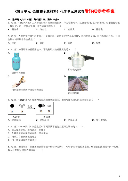 新人教版九年级下册《第8单元+金属和金属材料》化学单元测试卷