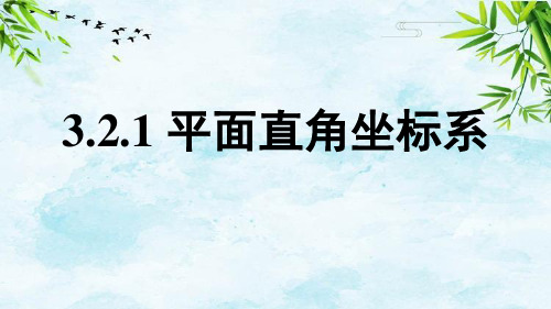 3.2.1平面直角坐标系八年级上册数学北师大版