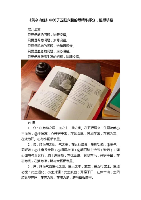 《黄帝内经》中关于五脏六腑的最精华部分，值得珍藏