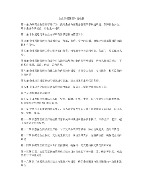 企业票据管理制度最新