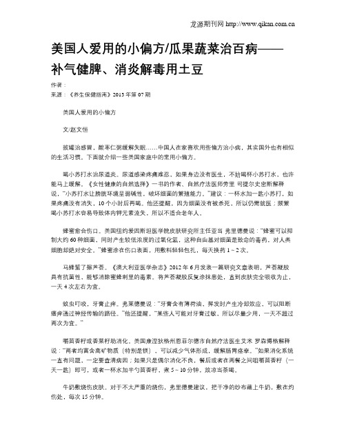 美国人爱用的小偏方瓜果蔬菜治百病——补气健脾、消炎解毒用土豆