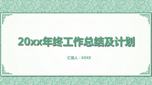 复古中国风大气典雅年终总结模板