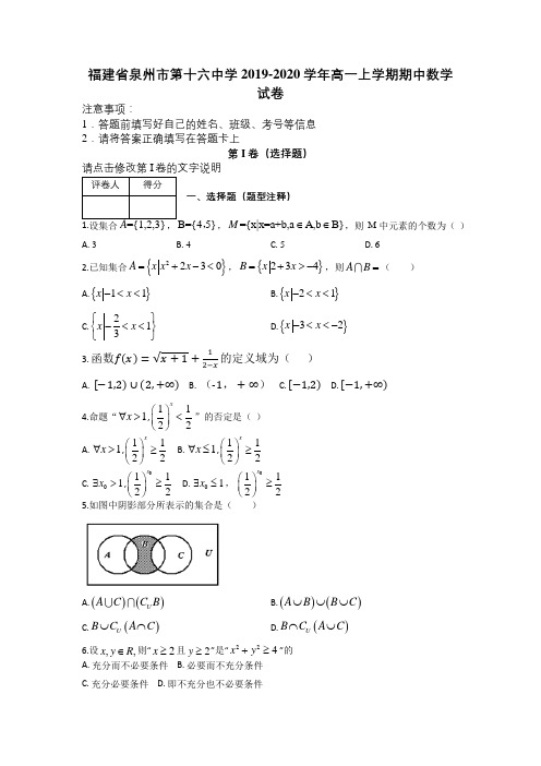 福建省泉州市第十六中学2019-2020学年高一上学期期中数学试卷及解析